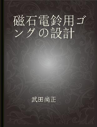 磁石電鈴用ゴングの設計