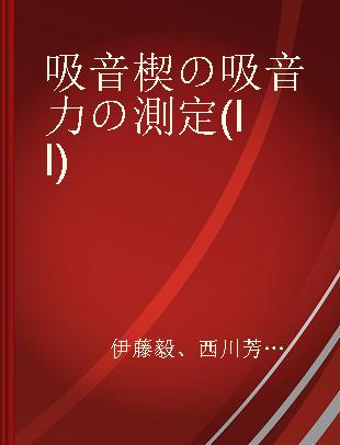 吸音楔の吸音力の測定(II)