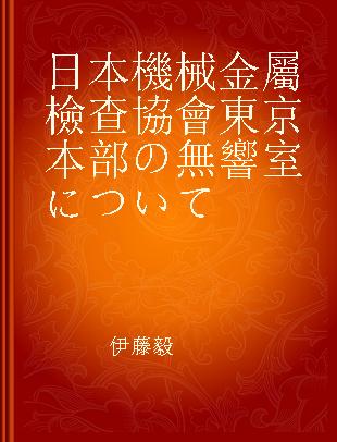 日本機械金屬檢查協會東京本部の無響室について