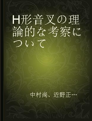 H形音叉の理論的な考察について