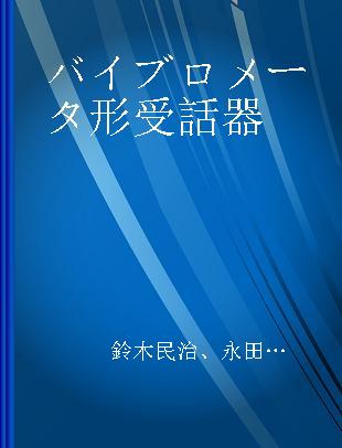 バイブロメータ形受話器