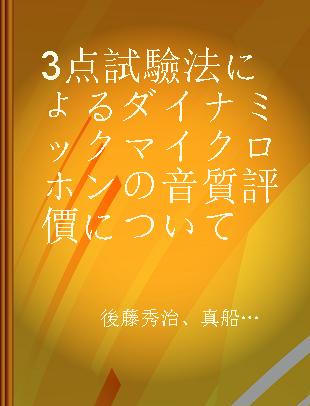 3点試驗法によるダイナミックマイクロホンの音質評價について