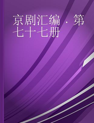 京剧汇编 第七十七册