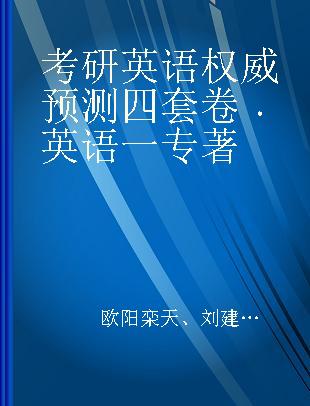 考研英语权威预测四套卷 英语一