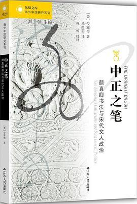 中正之笔 颜真卿书法与宋代文人政治 Yan Zhenqing's calligraphy and Song literati politics