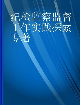 纪检监察监督工作实践探索