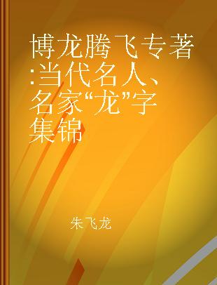 博龙腾飞 当代名人、名家“龙”字集锦