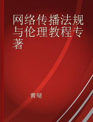 网络传播法规与伦理教程