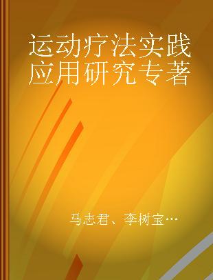 运动疗法实践应用研究