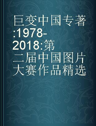 巨变中国 1978-2018 第二届中国图片大赛作品精选