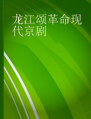 龙江颂革命现代京剧