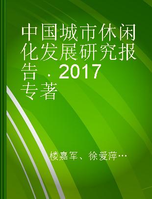 中国城市休闲化发展研究报告 2017 2017