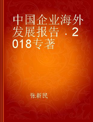 中国企业海外发展报告 2018 2018