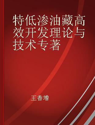 特低渗油藏高效开发理论与技术