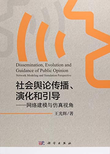 社会舆论传播、演化和引导 网络建模与仿真视角