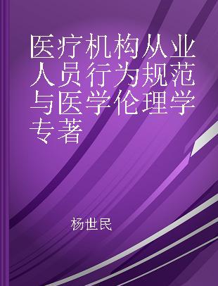 2019全国卫生专业技术资格考试指导 医疗机构从业人员行为规范与医学伦理学