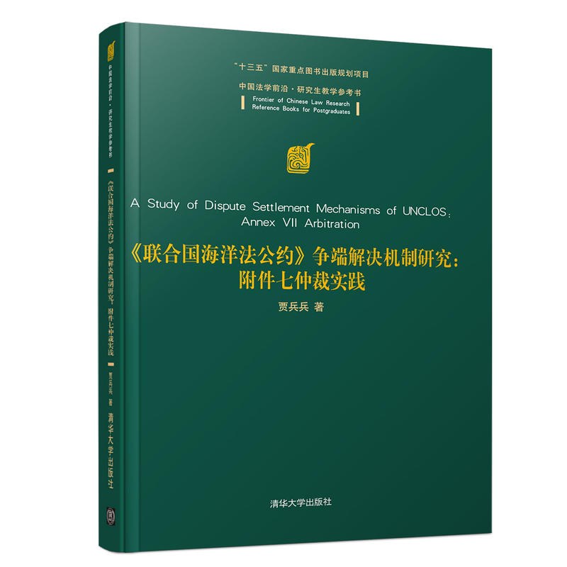 《联合国海洋法公约》争端解决机制研究 附件七仲裁实践 annex Vll arbitration