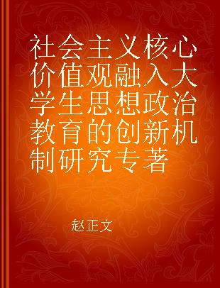 社会主义核心价值观融入大学生思想政治教育的创新机制研究