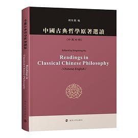 中国古典哲学原著选读 汉英对照