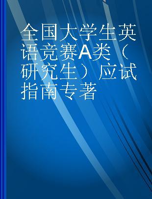 全国大学生英语竞赛A类（研究生）应试指南