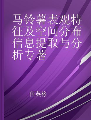 马铃薯表观特征及空间分布信息提取与分析