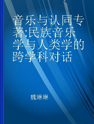 音乐与认同 民族音乐学与人类学的跨学科对话 dialogue between ethnomusicology and anthroplogy