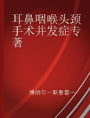 耳鼻咽喉头颈手术并发症