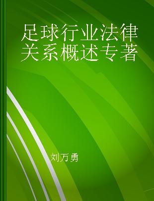 足球行业法律关系概述