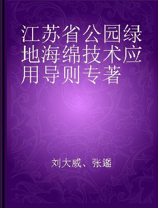 江苏省公园绿地海绵技术应用导则