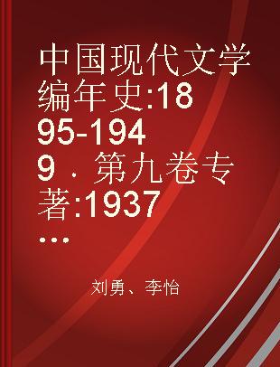 中国现代文学编年史 1895-1949 第九卷 1937-1941