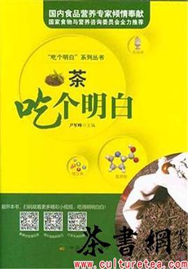 茶吃个明白