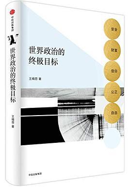 世界政治的终极目标 安全、财富、信仰、公正、自由