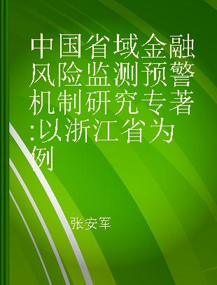 中国省域金融风险监测预警机制研究 以浙江省为例 a case study of Zhejiang province