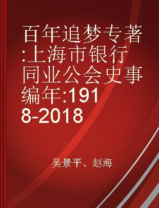 百年追梦 上海市银行同业公会史事编年 1918-2018