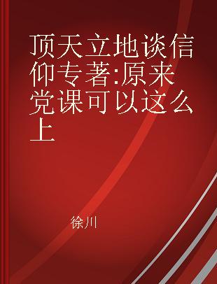 顶天立地谈信仰 原来党课可以这么上