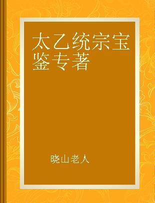 影印四库存目子部善本汇刊 六 太乙统宗宝鉴