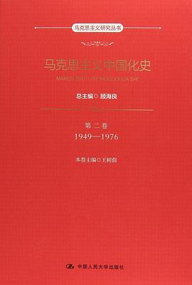 马克思主义中国化史 第二卷 1949-1976