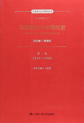 马克思主义中国化史 第一卷 1919-1949
