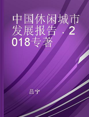 中国休闲城市发展报告 2018 2018