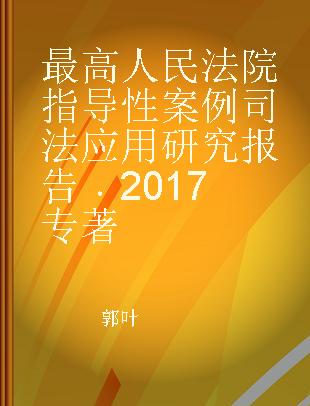 最高人民法院指导性案例司法应用研究报告 2017 2017