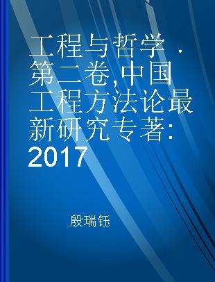 工程与哲学 第二卷 中国工程方法论最新研究 2017