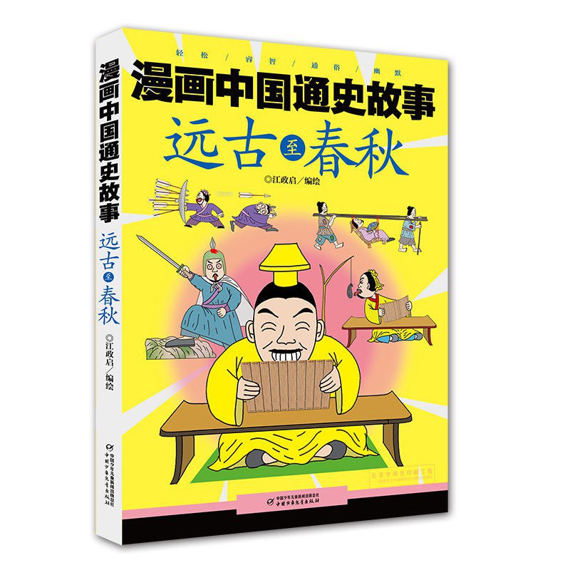 漫画中国通史故事 远古至春秋