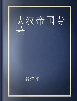 汤小团·两汉传奇卷 2 大汉帝国