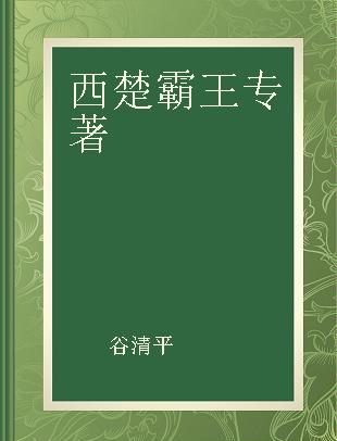 汤小团·两汉传奇卷 1 西楚霸王