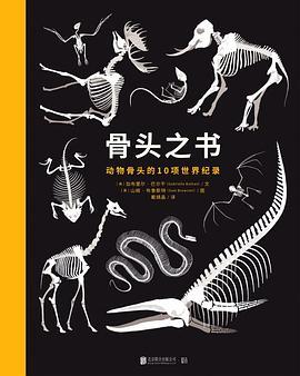 骨头之书 动物骨头的10项世界纪录
