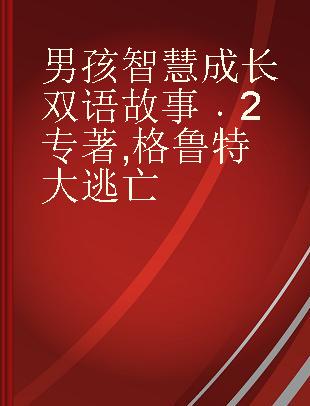 男孩智慧成长双语故事 2 格鲁特大逃亡