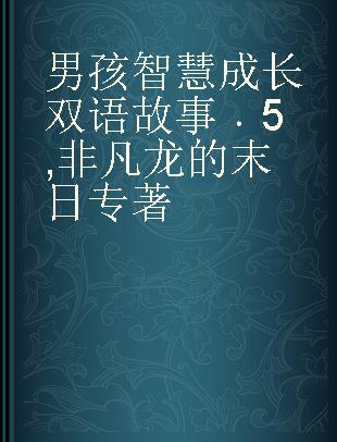 男孩智慧成长双语故事 5 非凡龙的末日