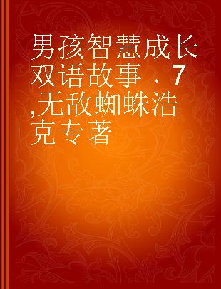 男孩智慧成长双语故事 7 无敌蜘蛛浩克