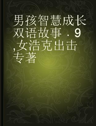 男孩智慧成长双语故事 9 女浩克出击