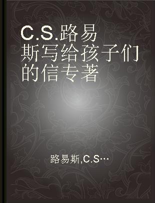 C.S.路易斯写给孩子们的信